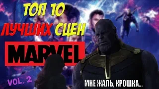 ТОП - 10 ЛУЧШИХ СЦЕН MARVEL !! Часть 2 (+ бонус)