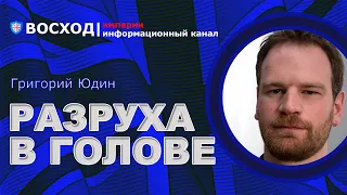 💥 Путин запрыгнул на подножку последнего вагона, идущий в ад. Украина выстоит! | Григорий Юдин