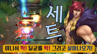 [와일드리프트] 이니쉬 왕 세트 궁켜고 시작하면 이기고 돌아온다!