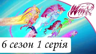 Клуб Вінкс - Школа Чарівниць | 6 сезон 1 серія "Натхнення Сиреніксу" мультсеріал про фей українською