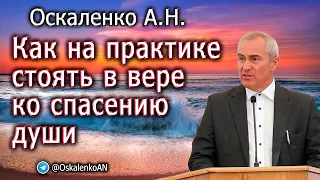 Оскаленко А.Н. Как на практике стоять в вере ко спасению души