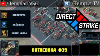 Direct Strike: Мутация №39 | Воразун Менгск