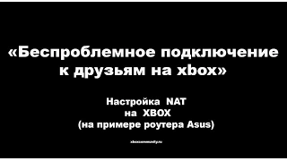 Настройка NAT, переадресация портов xbox