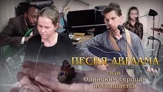 Песнь Авраама... или Одиноким сердцам посвящается - /Лансере/ Song of Abraham