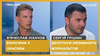 Тема дня. В'ячеслав Ліхачов, Сергій Грішин. Відносини з Ізраїлем