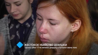 Жестокое убийство девушки: таксист убил 17-летнюю студентку и пытался сжечь тело