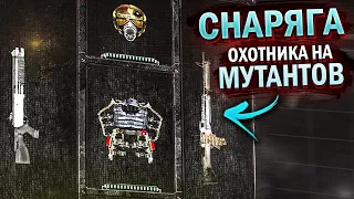 СНАРЯГА РЕАЛЬНОГО ОХОТНИКА НА МУТАНТОВ! S.T.A.L.K.E.R. Острова #1