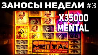 ТОП 5 Лучших Заносов Недели от х1000. Mental x35000. Огромные Выигрыши в казино #3