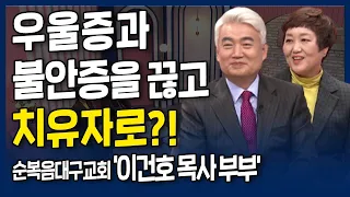 우울증과 불안증을 끊고 치유자로?! l 내가 매일 기쁘게 l 내적치유자 순복음대구교회, 이건호 목사 부부의 간증