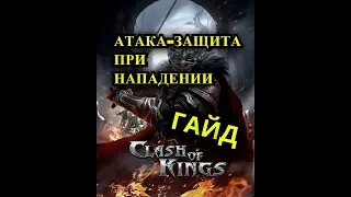 Clash of kings - Атака и Защита при нападении / Как сделать 100% к топовым характеристикам /
