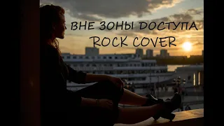 Город 312 - Вне зоны доступа. Rock cover Мимикрия звука