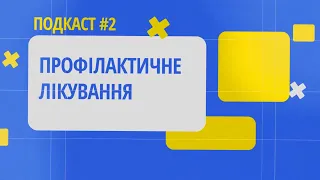 Профілактичне лікуванні Гемофілії. Що треба знати і з чого почати. Подкаст 2 онлайн-школи гемофілії