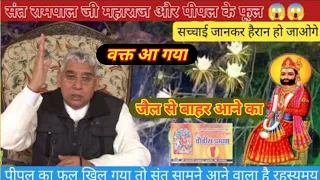 पीपल के लगे फुल संत आएगा बाहर ॥ संत रामपाल जी जल्द आएंगे जेल से बाहर ॥  बाबा रामदेव की भविष्यवाणी