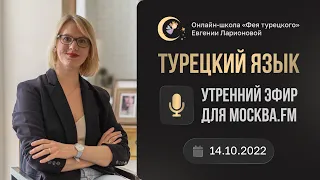 ТУРЕЦКИЙ ЯЗЫК: ИНТЕРЕС ВЫРОС В ДВА РАЗА!