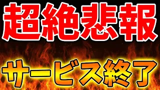 超絶悲報、、続々とサービス終了が発表へ。一体何が起こっているのか？？本当に大丈夫なのか【攻略/FF7リバース/ファイナルファンタジー7/公式/FINALFANTASY XVI/FF16/エアリス