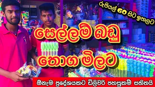 Toys Items තොග සහ සිල්ලර මිලට | ඕනැම ප්‍රදේශයකට ඩිලිවරි පහසුකම් සහිතයි @HarshanakalumVlogs