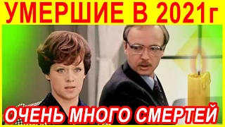 ПОТЕРИ 2021 ГОДА | ЛЮБИМЫЕ Знаменитости УШЕДШИЕ из жизни в январе - феврале..