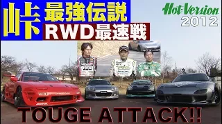 TOUGEアタック!! RWD最速戦 峠最強伝説【Best MOTORing】2012