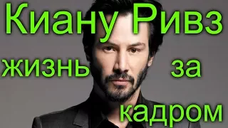 Киану Ривз жизнь за кадром