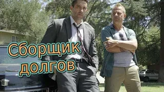 Сборщик долгов. Трейлер