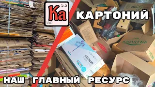 ПРОДОЛЖАЕМ СДАВАТЬ ЗАПАСЫ КАРТОНА!