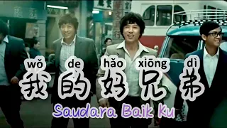 Wo De Hao Xiong Di 我的好兄弟 [ Saudara Baik Ku ] Lagu Mandarin Subtitle Indonesia - Lirik Terjemahan