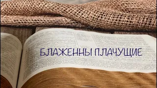 Библейский урок для детей. Блаженны плачущие. Воскресная школа онлайн. Библия для детей