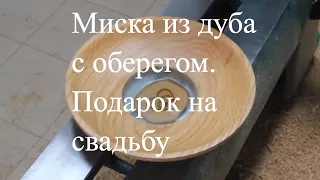 Миска из дуба с прозрачным дном и оберегом.  Подарок на свадьбу.