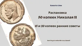 Распаковка 50 копеек Николая 2 плюс 3 монеты ранних советов