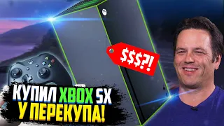 Купил Xbox Series X у ПЕРКУПА!