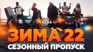 ПРИЗЫ СЕЗОННОГО ПРОПУСКА «ЗИМА'22» НА GTA5RP / УНИКАЛЬНЫЕ ВЕЩИ, СУПЕРПРИЗЫ И ЭКСКЛЮЗИВНЫЕ АВТОМОБИЛИ