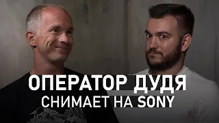 Интервью с Сергеем Фирсовым — ОПЕРАТОР Дудя, Камеры GoPro, СЪЁМКА на Sony, закулисье Программы вДудь