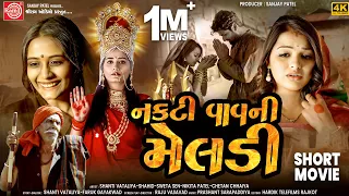 Nakti Vav Ni Maa Meldi | Meldima  Gujarati Movie 2024 | Sweta Sen | Shanti Vataliya | Ram Audio