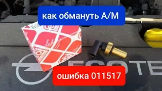 Opel Astra h не заводится . Ошибка 011517