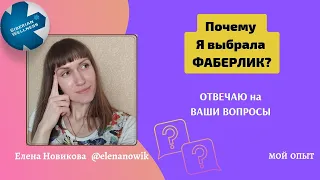 ❓КУДА Я УШЛА из СИБИРСКОГО ЗДОРОВЬЯ? ПОЧЕМУ Я ВЫБРАЛА FABERLIC и Команду Фаберлик Онлайн? Бизнес с 0