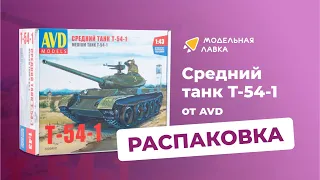 Сборная модель среднего танка T-54-1. Распаковка