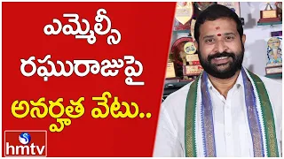 ఎమ్మెల్సీ రఘురాజుపై అనర్హత వేటు.. | YSRCP Disqualified MLC Raghu Raju AP Elections|Chandrababu|hmtv