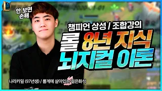 롤 최초 조합강의! "롤 8년 지식 뇌지컬 이론" 안보면 손해