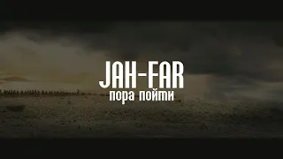 JAH-FAR - Пора пойти