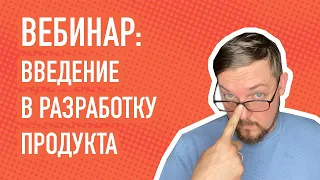 Вебинар: Разработка продукта основы. Базовые иструменты и примеры.