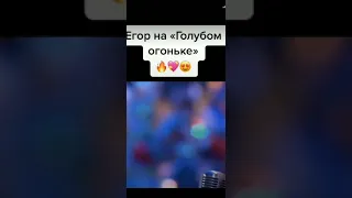 Егор крид голубом огоньке🤩