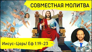 Всеобщая молитва | 4 мая | Ефесянам 1:19-23