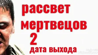 Рассвет мертвецов-2 !!дата выхода!!