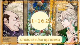 นักเล่นแร่แปรธาตุชายแดน EP 1-16.2 อ่านการ์ตูน