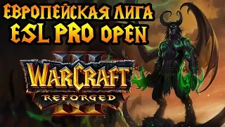 Лучшие игроки Европы в Warcraft 3 Reforged. ESL Pro Open #1