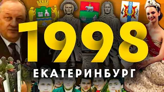 1998 в ЕКАТЕРИНБУРГЕ: Покушение на Росселя / Протест студентов / 275-летие города