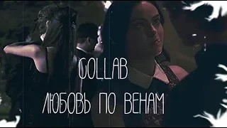 MULTIFANDOM||ЛЮБОВЬ ПО ВЕНАМ(COLLAB)