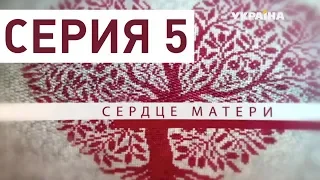 Сердце матери (Серия 5)