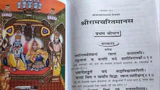 रामचरितमानस बालकाण्ड - वंदना श्लोक/ सोरठा /छंद/दोहा/चौपाई।balkand slok ramayan kaise padhen। ram