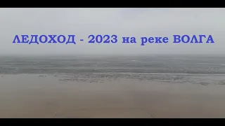 Весна на реке Волга. Ледоход - 2023